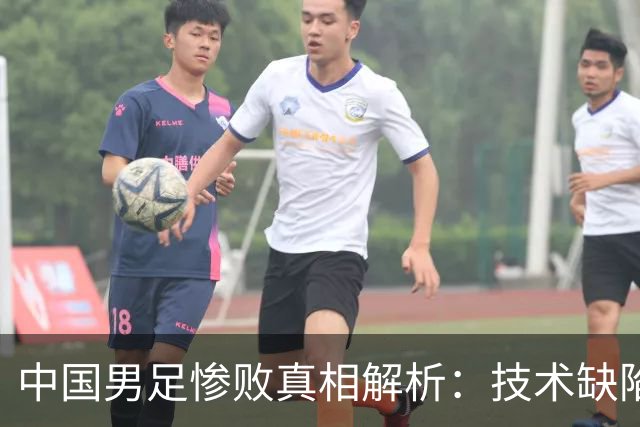 中国男足惨败真相解析：技术缺陷与心理崩塌，邵佳一的教练生涯何去何从？