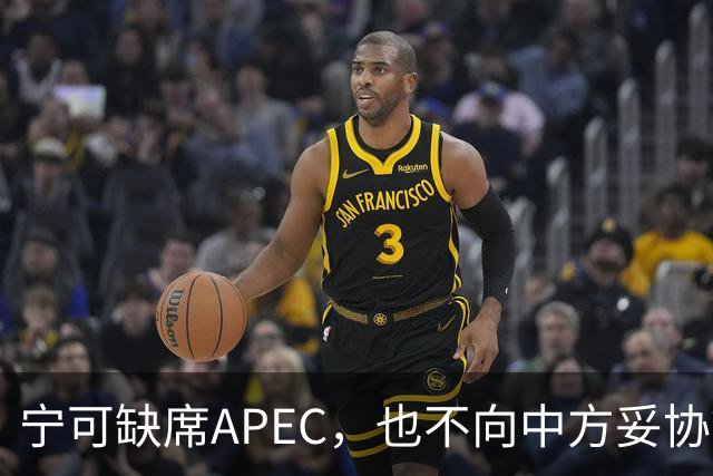 宁可缺席APEC，也不向中方妥协？日媒揭露高市早苗未申请参会