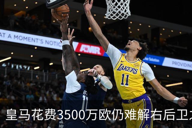 皇马花费3500万欧仍难解右后卫之困，巴尔韦德再需承担重任