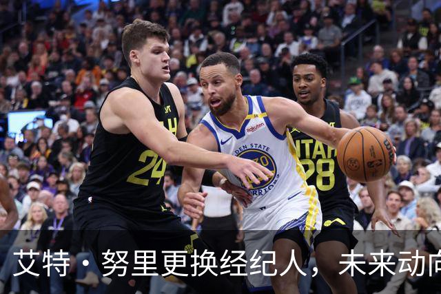 艾特·努里更换经纪人，未来动向引关注