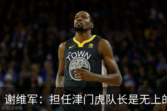 谢维军：担任津门虎队长是无上的荣誉，我愿为球队贡献更多