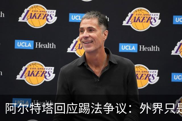 阿尔特塔回应踢法争议：外界只是一小部分人不满